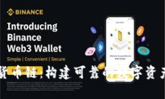 tpWallet货币链：构建可靠的数字资产生