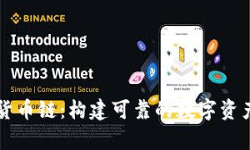 tpWallet货币链:构建可靠的数字资产生态系统