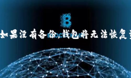   tpWallet内部转币教程：轻松实现数字资产转移 / 

 guanjianci tpWallet, 内部转币, 数字资产, 转账教程 /guanjianci 

## 内容主体大纲

1. **引言**
   - tpWallet的简介
   - 为什么需要内部转币
2. **tpWallet的安装与注册**
   - 下载安装
   - 注册账户步骤
3. **tpWallet界面导览**
   - 界面功能介绍
   - 如何查找内部转币功能
4. **tpWallet内部转币的操作步骤**
   - 选择转账币种
   - 输入转账金额
   - 确认交易信息
   - 完成转账
5. **交易费用与时间**
   - 转账费用概述
   - 转账处理时间
6. **常见问题解答**
   - 转账失败的常见原因
   - 如何撤销转账
7. **安全性建议**
   - 确保账户安全的措施
   - 防止诈骗的技巧
8. **总结**
   - 回顾tpWallet内部转币的重要性
   - 鼓励用户尝试

---

## 引言

### tpWallet的简介

tpWallet是一款广受欢迎的数字资产钱包，支持多种加密货币的存储与管理。它以用户友好的界面和强大的安全性著称，适合各类型用户使用。随着数字货币的普及，越来越多的人选择tpWallet作为他们的电子钱包进行资产管理。

### 为什么需要内部转币

内部转币的功能让用户可以在自己或他人的账户之间快速且便捷地转移数字资产，这样可以有效降低交易成本并提高转账速度。此外，很多用户在交易所进行交易时，会希望通过内部转账来避免高额的区块链转账费用。

## tpWallet的安装与注册

### 下载安装

首先，用户需要在官网或应用商店下载和安装tpWallet应用程序。该应用支持多平台，包括iOS和Android，用户可以根据自己的设备选择合适的版本下载。

### 注册账户步骤

安装完成后，用户需要进行账户注册。打开应用，选择“注册”按钮，按照提示输入手机号码或邮箱地址，并设置密码。完成验证后，用户账户便成功建立。

## tpWallet界面导览

### 界面功能介绍

tpWallet的界面设计，主要分为资产管理、转账、交易历史和个人设置四个模块。用户可以轻松找到所需的功能。

### 如何查找内部转币功能

在资产管理界面，用户可以选择“转账”选项，然后在转账类型中选择“内部转账”。该功能专门用于快速、安全地在tpWallet内部进行资产转移。

## tpWallet内部转币的操作步骤

### 选择转账币种

用户在进行内部转币时，首先需要选择要转账的币种。tpWallet支持多种币种，用户需要确认自己的账户中已经持有所选币种。

### 输入转账金额

选择完币种后，用户需要输入要转账的金额。tpWallet会实时显示余额，避免用户输入超出余额的金额。

### 确认交易信息

在输入完转账金额后，用户需要核实转账信息，包括接收账户信息、转账金额及手续费。确认无误后，用户可以点击“确认转账”。

### 完成转账

确认后，系统会进行转账处理。用户可以在“交易历史”中查看转账状态。一般情况下，内部转账会在几分钟内完成。

## 交易费用与时间

### 转账费用概述 

tpWallet内部转币一般不收取任何手续费，用户可以免费进行多次转账。这是其一大优势，使用户在资产转移方面更为灵活。

### 转账处理时间

内部转账的处理时间通常为几秒到几分钟。由于数据直接在平台内部进行处理，因此速度相比于区块链技术转账要快得多，用户无需担心延迟问题。

## 常见问题解答

### 转账失败的常见原因

转账失败可能是由于以下原因导致的：余额不足、接收地址不正确、系统维护等。用户应在转账前确保所有信息无误，若遇到转账失败，可以查看应用内的提示信息。

### 如何撤销转账

一旦转账完成，通常无法撤销。用户在确认转账信息时应该十分谨慎。如果在转账发起之前希望进行修改，可以尝试取消操作，但如果已确认，则无法进行撤销。

## 安全性建议

### 确保账户安全的措施

为了确保tpWallet账户的安全，用户应定期更改密码，并启用双重验证功能。此外，切勿在公共网络中操作钱包，以免个人信息被泄露。

### 防止诈骗的技巧

用户在进行转账时，应确认接收方的身份，避免因轻信陌生人而导致资产损失。如常规谨慎对待每一次交易，确保安全性。

## 总结

### 回顾tpWallet内部转币的重要性

tpWallet的内部转币功能极大地方便了用户，用户可以快速、安全地转移资产，无需担心高额手续费。

### 鼓励用户尝试

不论是新手还是资深玩家，都可以尝试使用tpWallet进行内部转账，以体验其便捷与安全。

---

## 相关问题介绍

### 问题1：tpWallet的安全性如何？

tpWallet重视用户的资产安全，采用最高级别的加密技术来保护用户的私钥和账户信息。此外，tpWallet提供双重认证（2FA）功能，进一步增强了安全性。用户在注册过程中可选择启用该功能，建议每位用户都开启以增加安全保障。除了技术防护，tpWallet还定期更新软件以修复任何潜在的漏洞，确保用户的资金不会受到威胁。

### 问题2：如何选择适合自己的币种？

选择币种时，用户应考虑几个因素，包括市场行情、未来潜力以及个人投资风险承受能力。对于新手，建议从市值较大、交易频繁的主流币种入手，例如比特币、以太坊等，然后逐渐了解市场动态，进行多样化投资。另外，用户还需注意各币种的手续费、交易速度等信息，以便进行更有利的投资选择。

### 问题3：tpWallet相关的功能有哪些？

tpWallet除了内部转币外，还有很多其他实用功能。例如，用户可以进行币种兑换、查看实时行情、管理资产组合、查看交易记录等。tpWallet还提供了丰富的教程和辅助功能，帮助用户更好地理解如何使用钱包，同时也支持多种语言，为全球用户提供便利。对于想要进行更多操作的用户，tpWallet还提供了API支持，方便进行二次开发或自动化操作。

### 问题4：如何处理转账失败问题？

转账失败是用户常常会遇到的问题，处理方式取决于失败的原因。用户可以通过查看tpWallet的信息提示，了解失败的具体原因，如余额不足或网络问题等。如果是系统维护的原因，用户可能需要稍后再尝试。如果经常出现转账失败，用户应及时更新钱包至最新版本，并检查网络连接是否稳定，确保在良好的网络环境下进行交易。

### 问题5：如何保护tpWallet免受黑客攻击？

为了有效防止黑客攻击，用户应采取多项措施。首先，定期更新应用程序，确保使用最新版本，以获取最新的安全补丁。其次，设置强密码，并尽量使用字母、数字及特殊字符的组合。可以启用双重认证功能，增加账户安全性，以防止账户被他人非法访问。最后，避免在公共网络中进行敏感操作，并定期备份私钥及助记词，以防资产损失。

### 问题6：交易费用对用户的影响？

交易费用是用户在进行转账时不可忽视的一个因素。高额的交易费用可能会抑制用户的交易频率，使他们在选择进行交易时更加谨慎。每个平台的费用结构不尽相同，因此用户在选择钱包时，应该比较不同钱包的手续费，以确保自己的资金不会因为费用而受到影响。在tpWallet内部转币功能中，用户能够享受免费转账的优势，这让其在同类产品中更具竞争力。

### 问题7：如何处理丢失钱包的问题？

如果用户不慎丢失了tpWallet钱包，首先应保持冷静。如果钱包设置了备份，那么可以通过备份恢复钱包。在tpWallet的设置中，用户能够找到备份管理的相关功能。如果没有备份，钱包将无法恢复资产，因此在创建钱包时，用户需要谨慎操作，确保保存好助记词与私钥，并充分了解正确的备份与恢复流程。 

以上是关于tpWallet内部转币的全面指南，希望能帮助更多用户顺利进行数字资产的转移与管理。