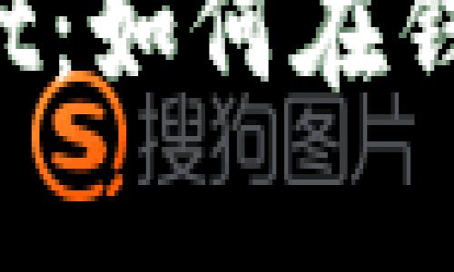 ### tpWallet:如何在钱包内直接卖币?