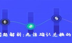 tpWallet兑换问题解析：无法确认兑换的