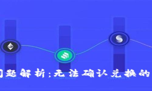 tpWallet兑换问题解析:无法确认兑换的原因及解决方法