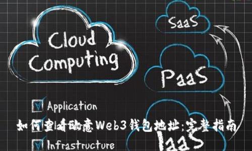 如何查看欧意Web3钱包地址:完整指南