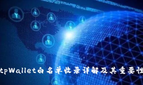 tpWallet白名单收录详解及其重要性