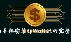 华为手机安装tpWallet的完整指南