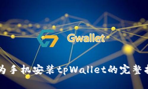 华为手机安装tpWallet的完整指南