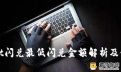 tpWallet闪兑最低闪兑金额解析及使用指