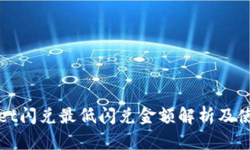 tpWallet闪兑最低闪兑金额解析及使用指南