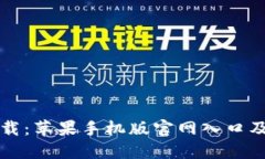 比特派下载：苹果手机版官网入口及使
