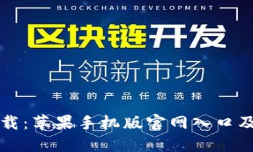 比特派下载:苹果手机版官网入口及使用指南