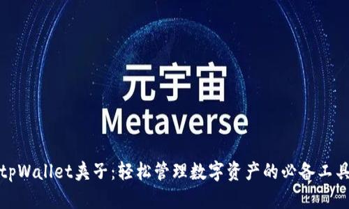 tpWallet夹子:轻松管理数字资产的必备工具