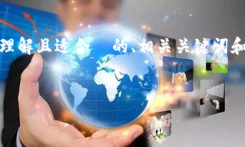 为了您的需求,我将为您提供一个易于公众理解且适合 的、相关关键词和一个详细的内容大纲,并回答7个相关问题。
2023年最佳数字货币钱包排行与评测