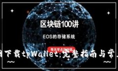 如何从官网下载tpWallet：完整指南与常