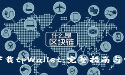 如何从官网下载tpWallet:完整指南与常见问题解答