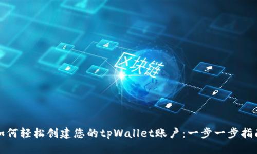 如何轻松创建您的tpWallet账户:一步一步指南