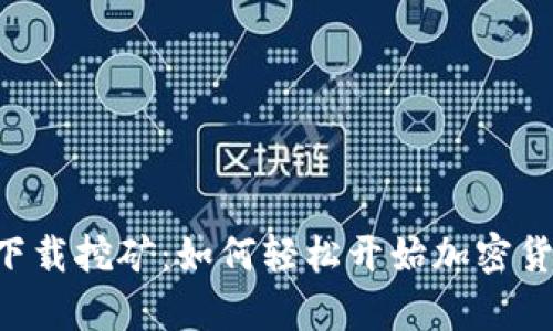 中本聪app下载挖矿:如何轻松开始加密货币挖矿之旅