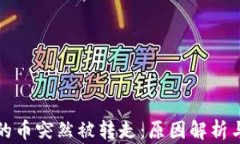 tpWallet的币突然被转走：原因解析与应