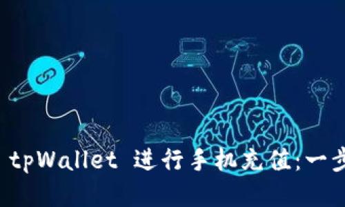 如何使用 tpWallet 进行手机充值:一步一步指导