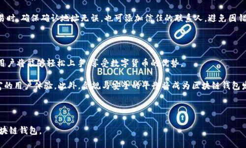 biao ti/biao ti区块链钱包推荐：国内热卖的优质选择/biao ti

区块链钱包, 国内钱包推荐, 加密货币, 钱包安全/guanjianci

## 内容主体大纲

1. **引言**
   - 区块链钱包的定义与作用
   - 为什么选择优质钱包的重要性

2. **区块链钱包的分类**
   - 热钱包与冷钱包的区别
   - 软件钱包与硬件钱包的优缺点

3. **国内热门区块链钱包推荐**
   - 每款钱包的特点、用户群体和风险分析
   - 1. 某某钱包（例如：imToken）
   - 2. 某某钱包（例如：币安钱包）
   - 3. 某某钱包（例如：火币钱包）
   - 4. 某某钱包（例如：Trust Wallet）
   - 5. 某某钱包（例如：MetaMask）

4. **如何选择适合自己的区块链钱包**
   - 考虑因素：安全性、易用性、功能性
   - 适合新手与资深用户的不同选择

5. **国内钱包的市场现状**
   - 近年来的发展与趋势
   - 用户需求分析与反馈

6. **区块链钱包的安全性**
   - 保障资产安全的措施
   - 常见的安全问题与防范技巧

7. **结论**
   - 略述群体对钱包的选择建议
   - 未来趋势展望

## 详细问题与解答

### 问题1：区块链钱包的定义及其类型是什么？
区块链钱包的定义及其类型
区块链钱包是用于存储、发送和接收加密货币的数字钱包。它不仅记录用户的资产，还与区块链网络进行了连接，使用户能够进行交易。根据存储方式，区块链钱包主要分为热钱包和冷钱包。热钱包是指通过互联网连接的在线钱包，便于快速交易，但相对来说安全性较低；冷钱包则是离线钱包，如硬件钱包和纸钱包，更加安全，但不便于频繁交易。

理解这些基本概念对于选择适合的区块链钱包至关重要。热钱包的代表包括一些手机应用和在线服务（如imToken），而冷钱包则包括Ledger和Trezor等硬件设备。用户在选择钱包时，需考虑自己的交易频率和安全需求。

### 问题2：国内哪些区块链钱包值得推荐？
国内热门区块链钱包推荐
目前，国内已经出现了众多优秀的区块链钱包。它们各具特色，适合不同类型的用户。首先，imToken凭借简洁的界面与丰富的功能在新手用户中广受欢迎。其次，币安钱包作为币安交易所推出的产品，为用户提供了便捷的交易体验，且有较高的安全保障。

此外，火币钱包同样吸引了大量用户，尤其是在进行币圈交易时。Trust Wallet则是一个开源的钱包，支持多种区块链资产，因此也获得了许多用户的青睐。最后，MetaMask作为以太坊钱包，在DeFi领域表现突出，其用户也日渐增多。

### 问题3：如何选择适合自己的区块链钱包？
选择适合自己的区块链钱包
选择合适的区块链钱包，首先要了解自身的需求。如果你是新手，建议选择用户界面友好的热钱包，如imToken或火币钱包。这些钱包不仅操作简单，还提供了丰富的教程与帮助，适合交易频繁的用户。

对于重视安全性的用户，选用冷钱包是一个理想的选择。尽管其在使用上稍显不便，但可以有效保护资产免受黑客攻击。无论选择何种钱包，良好的安全措施和用户反馈都是关键。

### 问题4：区块链钱包的市场现状如何？
国内区块链钱包的市场现状
近年来，随着数字货币与区块链技术的飞速发展，区块链钱包的市场需求显著提升。许多人对加密货币的认识与兴趣增加，使得钱包的使用频率不断上升。同时，各大交易所和第三方服务商的介入，使得钱包的选择更加多样化。

用户对加密货币安全的重视程度也越来越高，促进了冷钱包市场的发展。市场分析表明，未来区块链钱包将朝着更加安全、友好与便捷的方向发展，为用户提供更优质的体验。

### 问题5：如何保障区块链钱包的安全性？
保障区块链钱包的安全性
安全性是用户选择区块链钱包时最关心的问题之一。为了保障资产的安全，用户可以采取以下措施：首先，选择知名度高、用户反馈好的钱包；其次，启用双重身份验证等安全功能，增强账号的防护力度。此外，用户应定期备份钱包的私钥，以防止丢失。

定期更新密码和软件也是必不可少的操作，确保钱包应用处于最新状态，降低被攻击风险。同时，避免在公共网络环境下进行交易，增强个人信息的保护。

### 问题6：新手使用区块链钱包需注意哪些问题？
新手使用区块链钱包的注意事项
对于新手用户而言，使用区块链钱包需要注意几个要点。首先，在选择钱包时，要多做研究，了解不同钱包的功能和优缺点。其次，在创建钱包时，务必保存好私钥或助记词，避免因遗失而无法找回资产。

此外，新手用户需小心诈骗信息，不随意点击陌生链接与下载不明应用。尽量在官网或官方推荐的渠道下载钱包软件，避免泄露个人信息。在交易时，确保确认地址无误，也可添加信任的联系人，避免因错误操作造成损失。

### 问题7：未来区块链钱包的趋势是什么？
未来区块链钱包的发展趋势
区块链钱包的未来发展趋势主要体现在以下几个方面。首先，随着区块链技术的不断成熟，钱包的安全性、易用性和兼容性将会显著提高。更多用户将能够轻松上手，享受数字货币的优势。

其次，DeFi和NFT的兴起将推动钱包功能的不断扩展与创新。未来，钱包不仅将承担存储和交易的功能，还将整合更多的金融服务，实现更加丰富的用户体验。此外，合规与安全的平衡将成为区块链钱包发展的重要考量。总体来看，区块链钱包将在技术与市场需求的双重推动下不断进化，触及更多用户。

---

以上是关于国内区块链钱包的详细分析，包括热门推荐、选择标准及未来趋势等方面的内容。希望能够帮助你更好地理解和选择适合自己的区块链钱包。