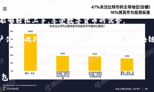 biao ti/biao ti区块链钱包推荐：国内热卖的优质选择/biao ti

区块链钱包, 国内钱包推荐, 加密货币, 钱包安全/guanjianci

## 内容主体大纲

1. **引言**
   - 区块链钱包的定义与作用
   - 为什么选择优质钱包的重要性

2. **区块链钱包的分类**
   - 热钱包与冷钱包的区别
   - 软件钱包与硬件钱包的优缺点

3. **国内热门区块链钱包推荐**
   - 每款钱包的特点、用户群体和风险分析
   - 1. 某某钱包（例如：imToken）
   - 2. 某某钱包（例如：币安钱包）
   - 3. 某某钱包（例如：火币钱包）
   - 4. 某某钱包（例如：Trust Wallet）
   - 5. 某某钱包（例如：MetaMask）

4. **如何选择适合自己的区块链钱包**
   - 考虑因素：安全性、易用性、功能性
   - 适合新手与资深用户的不同选择

5. **国内钱包的市场现状**
   - 近年来的发展与趋势
   - 用户需求分析与反馈

6. **区块链钱包的安全性**
   - 保障资产安全的措施
   - 常见的安全问题与防范技巧

7. **结论**
   - 略述群体对钱包的选择建议
   - 未来趋势展望

## 详细问题与解答

### 问题1：区块链钱包的定义及其类型是什么？
区块链钱包的定义及其类型
区块链钱包是用于存储、发送和接收加密货币的数字钱包。它不仅记录用户的资产，还与区块链网络进行了连接，使用户能够进行交易。根据存储方式，区块链钱包主要分为热钱包和冷钱包。热钱包是指通过互联网连接的在线钱包，便于快速交易，但相对来说安全性较低；冷钱包则是离线钱包，如硬件钱包和纸钱包，更加安全，但不便于频繁交易。

理解这些基本概念对于选择适合的区块链钱包至关重要。热钱包的代表包括一些手机应用和在线服务（如imToken），而冷钱包则包括Ledger和Trezor等硬件设备。用户在选择钱包时，需考虑自己的交易频率和安全需求。

### 问题2：国内哪些区块链钱包值得推荐？
国内热门区块链钱包推荐
目前，国内已经出现了众多优秀的区块链钱包。它们各具特色，适合不同类型的用户。首先，imToken凭借简洁的界面与丰富的功能在新手用户中广受欢迎。其次，币安钱包作为币安交易所推出的产品，为用户提供了便捷的交易体验，且有较高的安全保障。

此外，火币钱包同样吸引了大量用户，尤其是在进行币圈交易时。Trust Wallet则是一个开源的钱包，支持多种区块链资产，因此也获得了许多用户的青睐。最后，MetaMask作为以太坊钱包，在DeFi领域表现突出，其用户也日渐增多。

### 问题3：如何选择适合自己的区块链钱包？
选择适合自己的区块链钱包
选择合适的区块链钱包，首先要了解自身的需求。如果你是新手，建议选择用户界面友好的热钱包，如imToken或火币钱包。这些钱包不仅操作简单，还提供了丰富的教程与帮助，适合交易频繁的用户。

对于重视安全性的用户，选用冷钱包是一个理想的选择。尽管其在使用上稍显不便，但可以有效保护资产免受黑客攻击。无论选择何种钱包，良好的安全措施和用户反馈都是关键。

### 问题4：区块链钱包的市场现状如何？
国内区块链钱包的市场现状
近年来，随着数字货币与区块链技术的飞速发展，区块链钱包的市场需求显著提升。许多人对加密货币的认识与兴趣增加，使得钱包的使用频率不断上升。同时，各大交易所和第三方服务商的介入，使得钱包的选择更加多样化。

用户对加密货币安全的重视程度也越来越高，促进了冷钱包市场的发展。市场分析表明，未来区块链钱包将朝着更加安全、友好与便捷的方向发展，为用户提供更优质的体验。

### 问题5：如何保障区块链钱包的安全性？
保障区块链钱包的安全性
安全性是用户选择区块链钱包时最关心的问题之一。为了保障资产的安全，用户可以采取以下措施：首先，选择知名度高、用户反馈好的钱包；其次，启用双重身份验证等安全功能，增强账号的防护力度。此外，用户应定期备份钱包的私钥，以防止丢失。

定期更新密码和软件也是必不可少的操作，确保钱包应用处于最新状态，降低被攻击风险。同时，避免在公共网络环境下进行交易，增强个人信息的保护。

### 问题6：新手使用区块链钱包需注意哪些问题？
新手使用区块链钱包的注意事项
对于新手用户而言，使用区块链钱包需要注意几个要点。首先，在选择钱包时，要多做研究，了解不同钱包的功能和优缺点。其次，在创建钱包时，务必保存好私钥或助记词，避免因遗失而无法找回资产。

此外，新手用户需小心诈骗信息，不随意点击陌生链接与下载不明应用。尽量在官网或官方推荐的渠道下载钱包软件，避免泄露个人信息。在交易时，确保确认地址无误，也可添加信任的联系人，避免因错误操作造成损失。

### 问题7：未来区块链钱包的趋势是什么？
未来区块链钱包的发展趋势
区块链钱包的未来发展趋势主要体现在以下几个方面。首先，随着区块链技术的不断成熟，钱包的安全性、易用性和兼容性将会显著提高。更多用户将能够轻松上手，享受数字货币的优势。

其次，DeFi和NFT的兴起将推动钱包功能的不断扩展与创新。未来，钱包不仅将承担存储和交易的功能，还将整合更多的金融服务，实现更加丰富的用户体验。此外，合规与安全的平衡将成为区块链钱包发展的重要考量。总体来看，区块链钱包将在技术与市场需求的双重推动下不断进化，触及更多用户。

---

以上是关于国内区块链钱包的详细分析，包括热门推荐、选择标准及未来趋势等方面的内容。希望能够帮助你更好地理解和选择适合自己的区块链钱包。