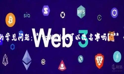 在这篇文章中,我们将探讨一个用户在使用tpWallet时可能会遇到的常见问题:**