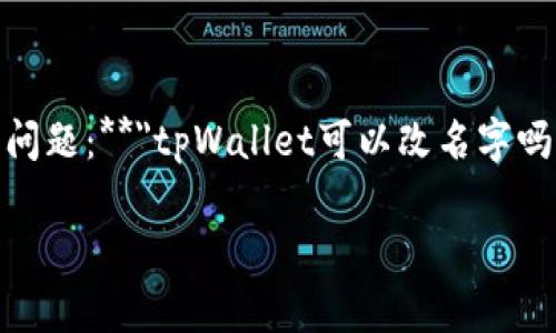 在这篇文章中,我们将探讨一个用户在使用tpWallet时可能会遇到的常见问题:**