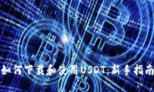 如何下载和使用USDT:新手指南