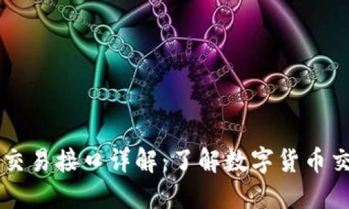 ### 虚拟币交易接口详解:了解数字货币交易的核心技术