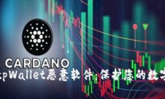 深入了解tpWallet恶意软件：保护您的数