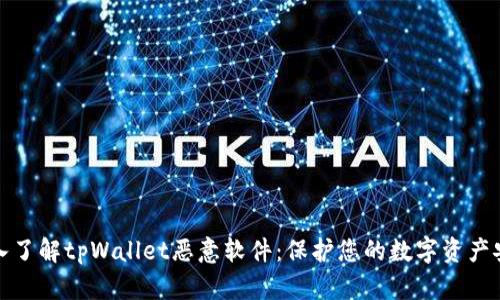深入了解tpWallet恶意软件:保护您的数字资产安全