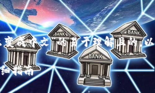 当然可以!以下是关于“tpWallet怎么变成中文”的易于理解且的,以及相关关键词、内容大纲和常见问题。
如何将tpWallet转换为中文界面?详细指南