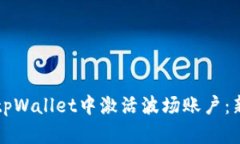 如何在tpWallet中激活波场账户：新手指