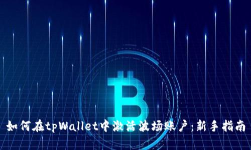 如何在tpWallet中激活波场账户:新手指南