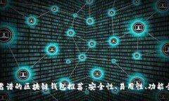 最靠谱的区块链钱包推荐：安全性、易