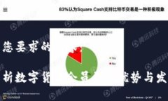 以下是您要求的内容：全面解析数字货