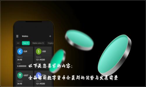 以下是您要求的内容:
全面解析数字货币会员群的优势与发展前景