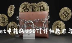 如何在tpWallet中转账USDT？详细教程与常