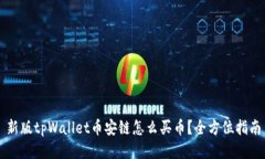 新版tpWallet币安链怎么买币？全方位指