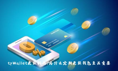tpWallet更新指南:为什么定期更新钱包至关重要