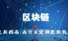 tpWallet更新指南：为什么定期更新钱包