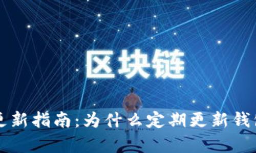 tpWallet更新指南:为什么定期更新钱包至关重要
