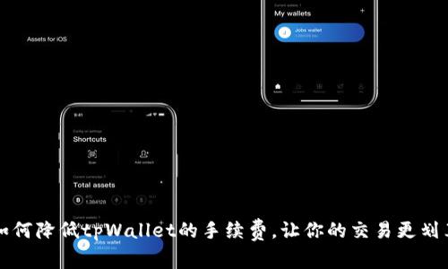 如何降低tpWallet的手续费,让你的交易更划算