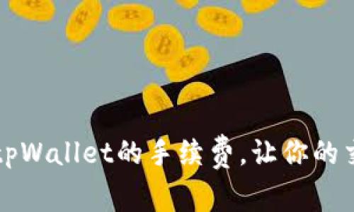 如何降低tpWallet的手续费,让你的交易更划算