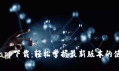波宝官网app下载：轻松掌握最新版本的