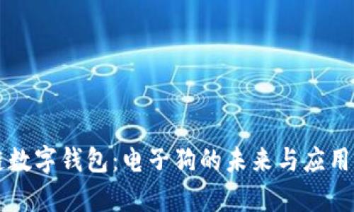区块链数字钱包:电子狗的未来与应用全解析
