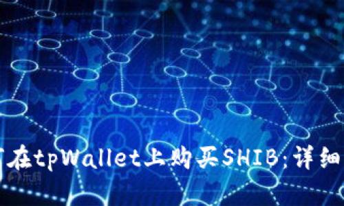 如何在tpWallet上购买SHIB:详细指南