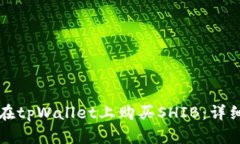 如何在tpWallet上购买SHIB：详细指南