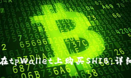 如何在tpWallet上购买SHIB:详细指南