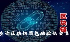 如何查询区块链钱包地址的交易明细？