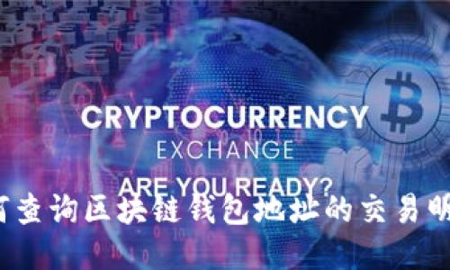 如何查询区块链钱包地址的交易明细?